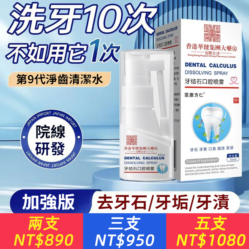 牙結石口腔噴霧 清潔除口臭牙黃溶解液