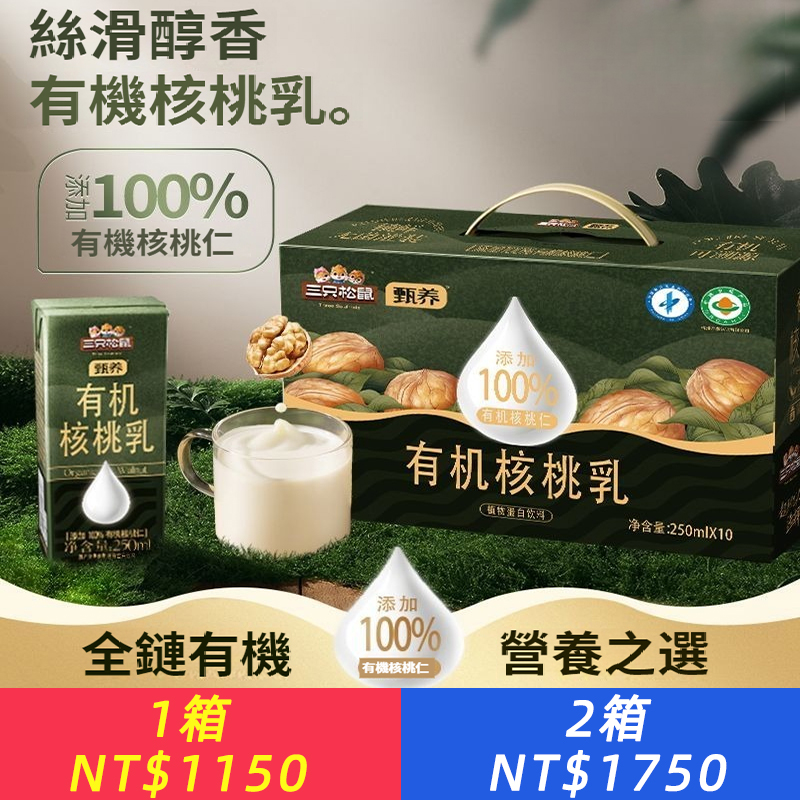 有機核桃乳250ml*10盒 營養早餐飲品整箱送禮