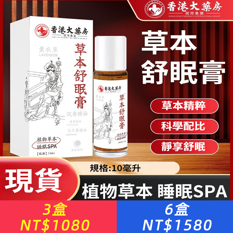 香港大藥房草本舒眠膏沉香舒眠精油家用薰衣草滾珠睡眠精油