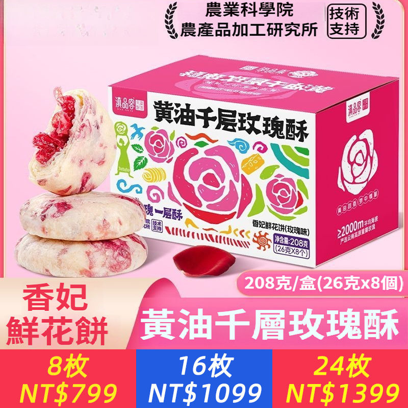 香妃鮮花餅特產黃油千層玫瑰酥辦公室下午茶糕點心禮盒