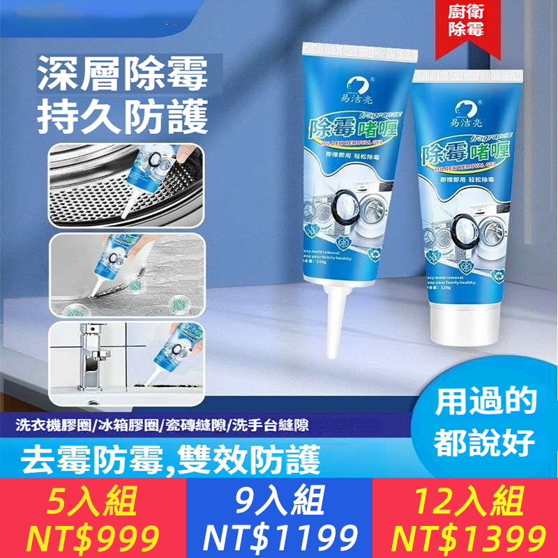 易潔亮除霉啫喱滾筒洗衣機膠圈清洗冰箱瓷磚水池防霉劑清潔