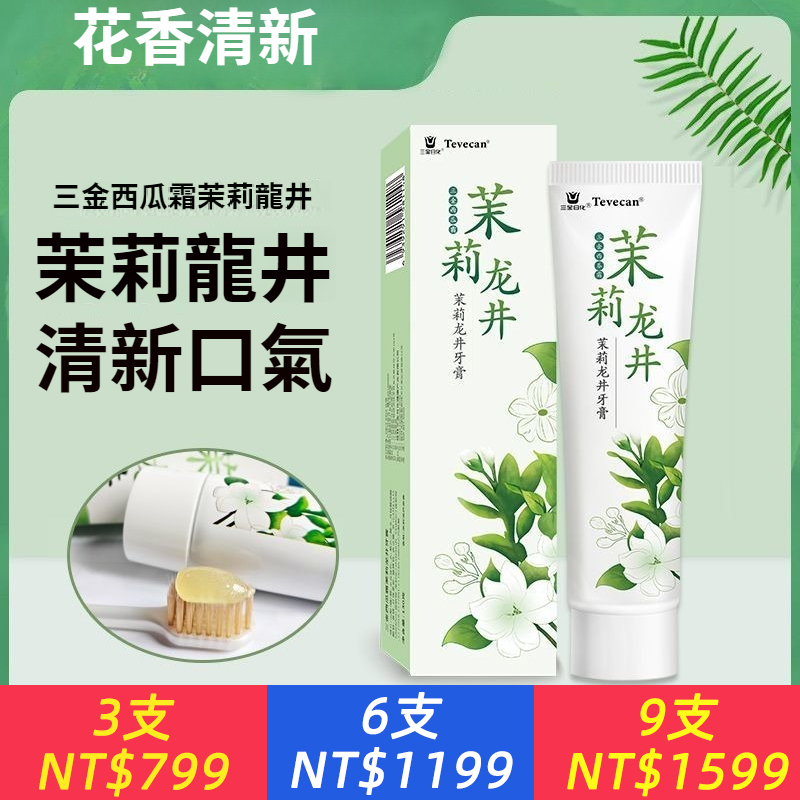 三金西瓜霜牙膏龍井茉莉留香口氣清新潔白牙齒清潔口腔正品