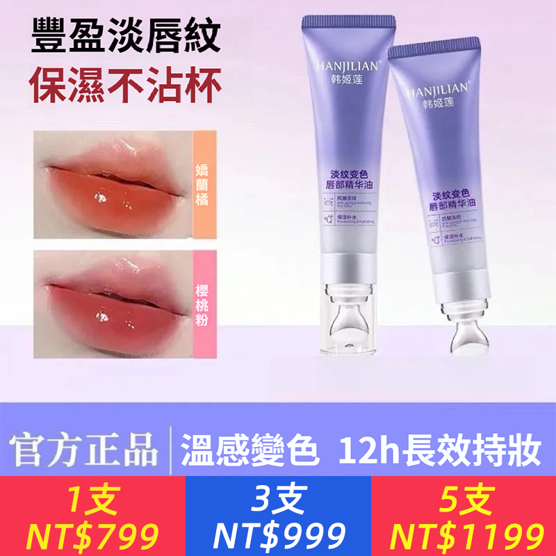 淡紋變色唇部精華油淡紋亮唇色滋養防乾裂滋養唇精油正品
