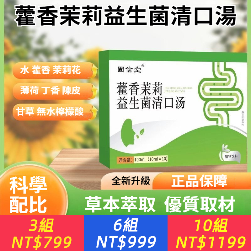 固信堂藿香茉莉益生菌清口湯