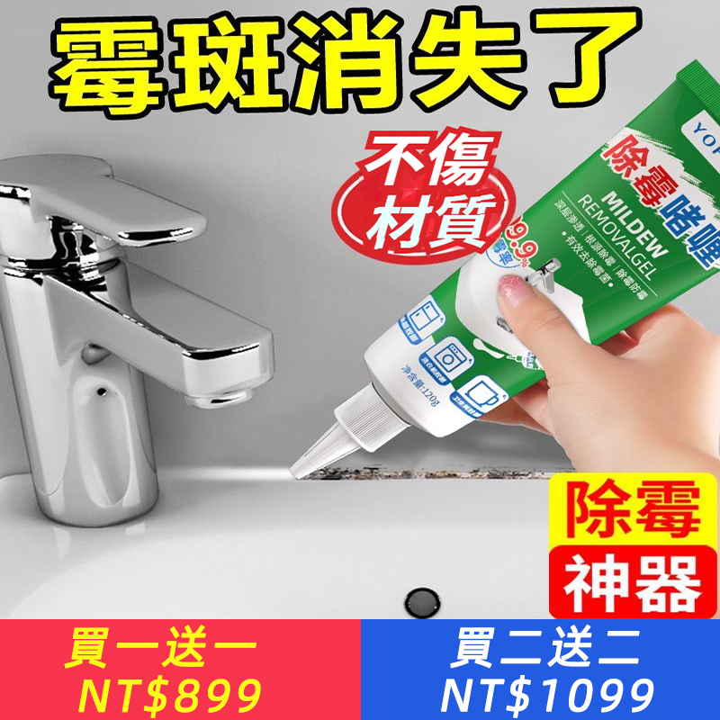 除黴啫哩劑牆縫室內去黴斑黴漬冰箱洗衣機家用除霉劑