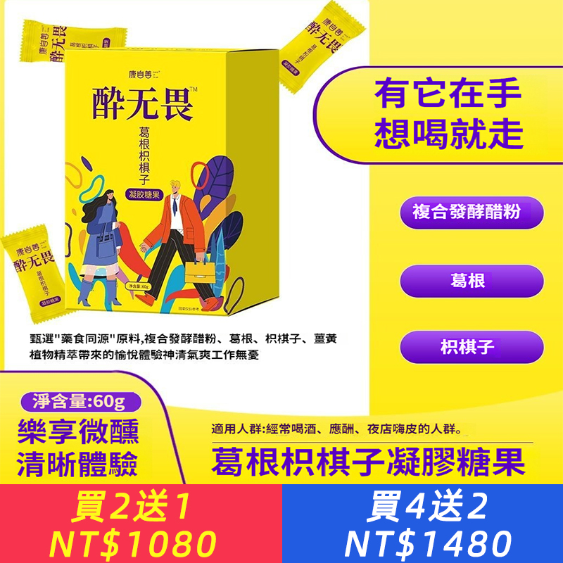 酔無畏解軟糖葛根枳子應酬醒酒正品店酒方醉無謂葛根軟糖助醒解酒