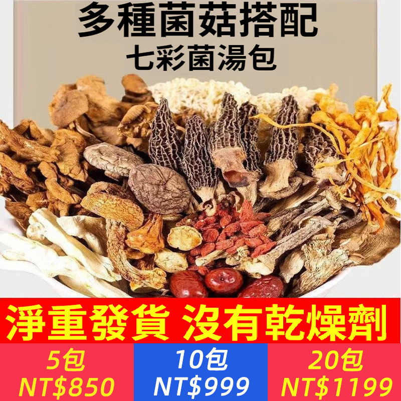 九彩菌菇湯包香菇羊肚菌茶樹菇竹蓀蟲草花乾貨菌菇包湯