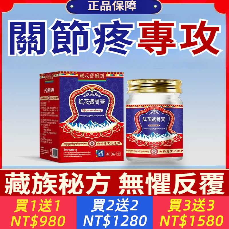 藏八荒製紅花透骨膏關節疼痛舒筋活絡肩頸椎膝蓋腰椎關節腿疼痛