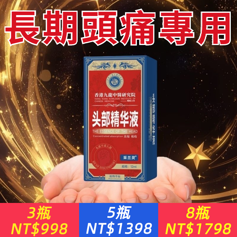 【香港大藥局】頭痛偏頭痛三叉神經性頭痛頑固性消痛祛痛止頭痛油