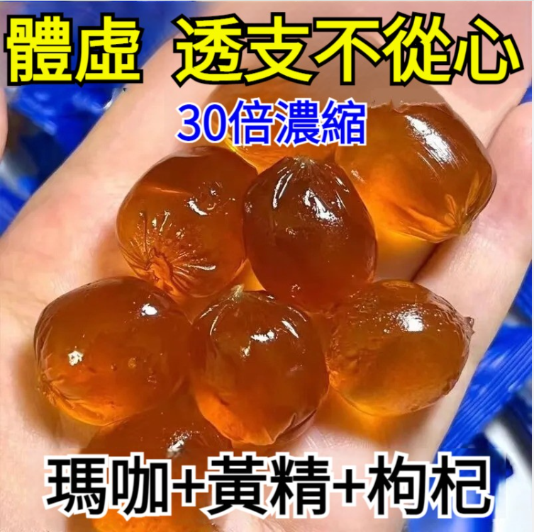 【持久的秘密！中藥成分，不依賴不反彈，溫腎補陽氣，荷爾蒙大爆發，夠硬，夠大，夠持久】益腎瑪咖枸杞黃精軟糖，每天2顆，補一補，更強更有力，延長時間硬邦邦！
