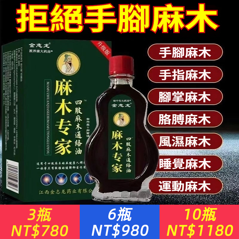 【麻木專家通絡油】金志龍麻木專家四肢麻木通絡油15ml/支，緩解四肢麻木等關節問題：直達痛點、快速吸收緩解不適、適用於四肢關節疼痛、腫脹、僵硬不適的亞健康人群。