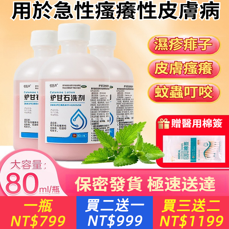 爐甘石洗劑 80ml*1瓶 爐甘石洗劑皮膚炎洗液濕疹止癢痱子洗滌劑搔癢皮膚