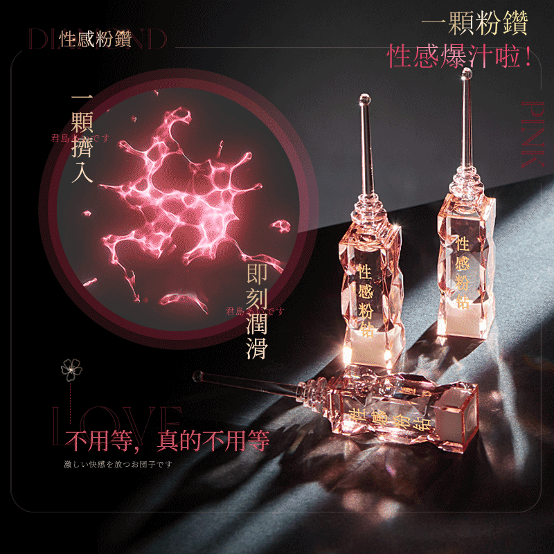 新品上市 - 搶先購-日本君島愛 - 性感粉鑽 女用快感增強爆汁潤滑油（日本進口原料）專攻高冷女、持久、充血、酥麻、潤滑效果、10秒有熱感、刺激敏感地帶，一抹爆水，無須假裝、激發數千根快感神經，綻放歡愉快感！！