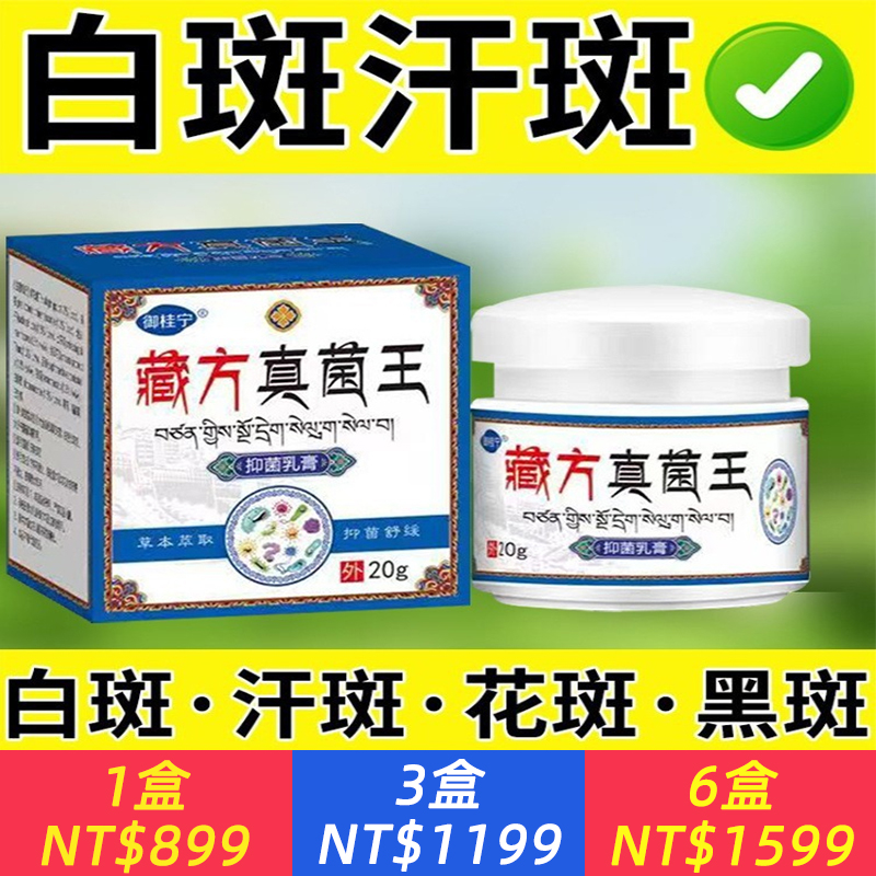 正品藏方真菌王汗斑白斑花斑褐色斑黑斑馬拉色白點汗斑專用