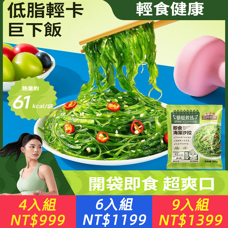 即食海藻沙拉100g開袋即食裙附菜絲小包裝