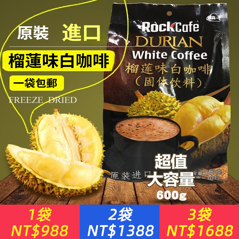 越南咖啡粉越貢Rock Cafe榴槤風味白咖啡600g即溶咖啡即溶三合一