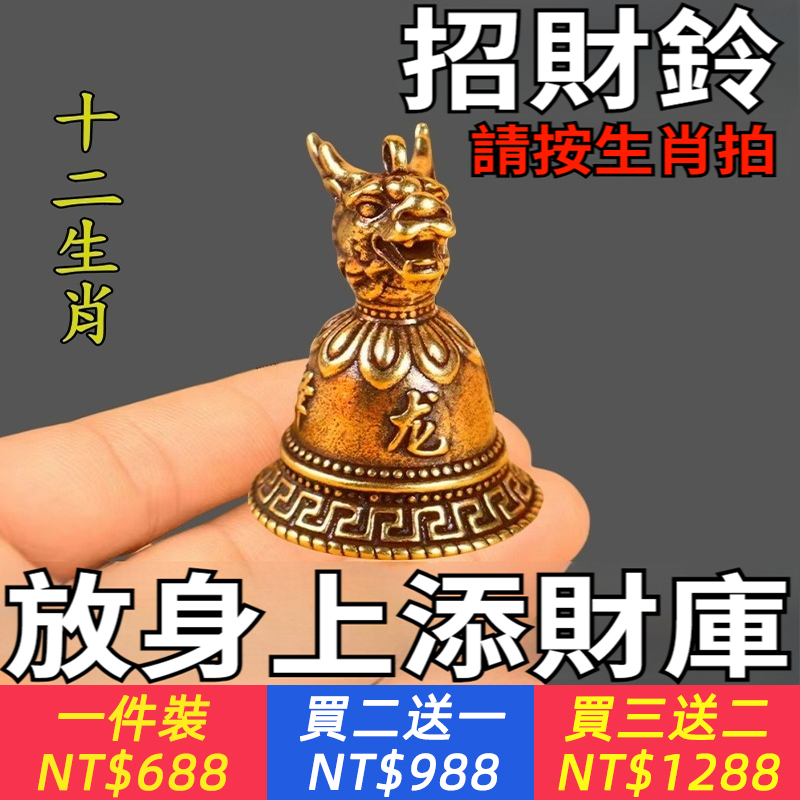 【主持啟運，銅鈴搬財運，求財戴著它！化煞招財，佛道雙重開光，從此逆天改命，正財、偏財全都收入囊中，讓你不再窮困潦倒、厄運纏身！】十二生肖招財鈴，龍年打牌打麻將豪運連連吊墜黃銅鑰匙扣掛件