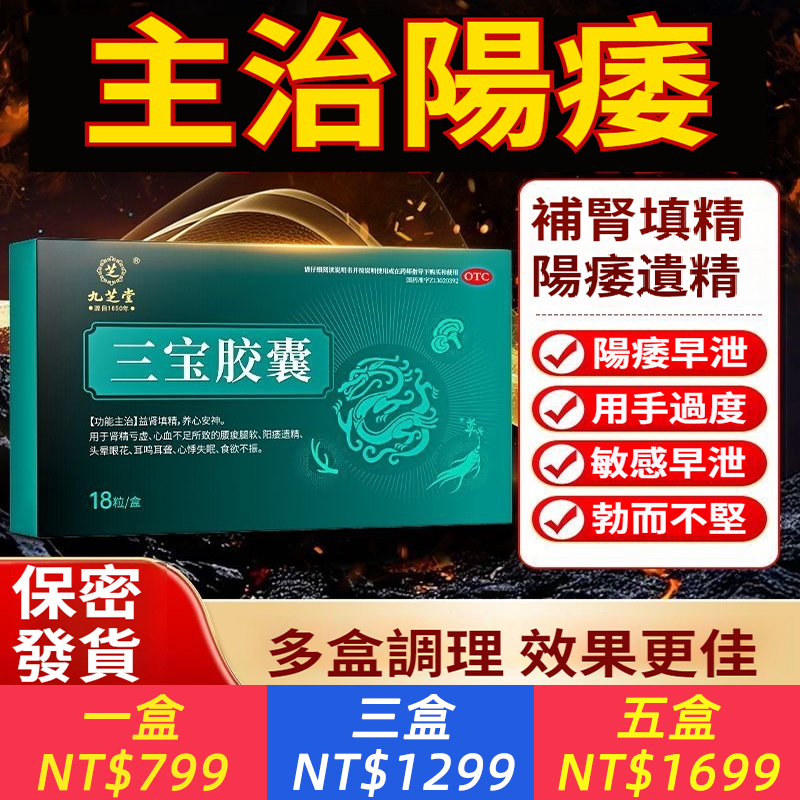 九芝堂 三寶膠囊 0.3g*18粒/盒 陽痿補腎填精治腎虛