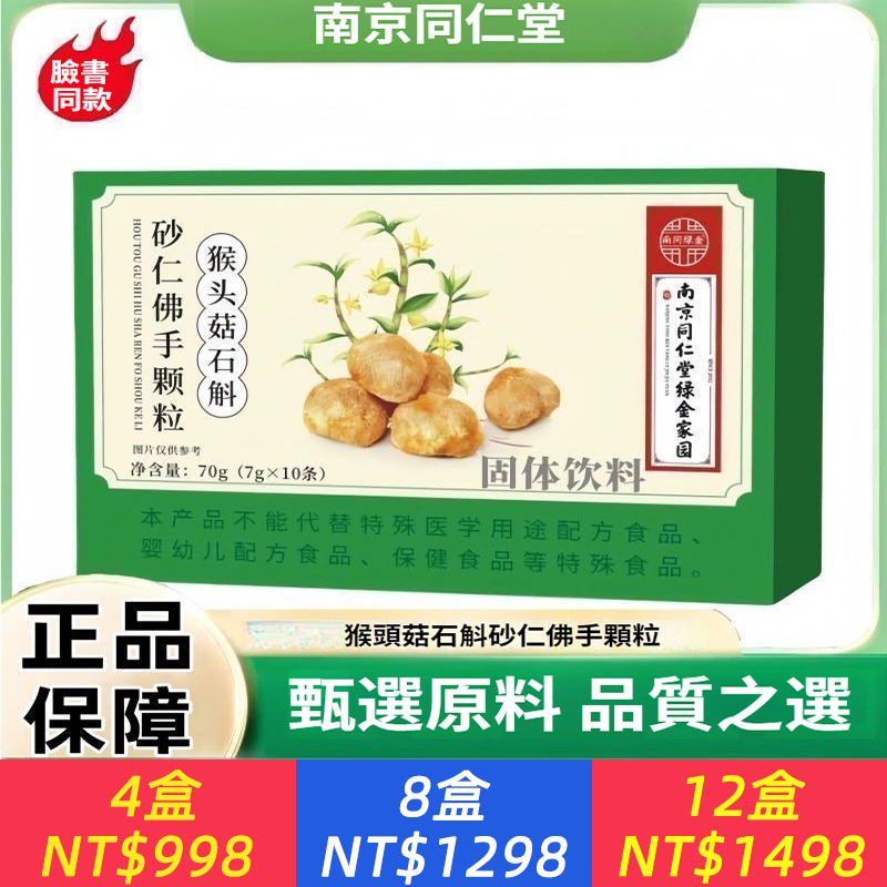 南京同仁堂猴頭菇石斛砂仁佛手顆粒