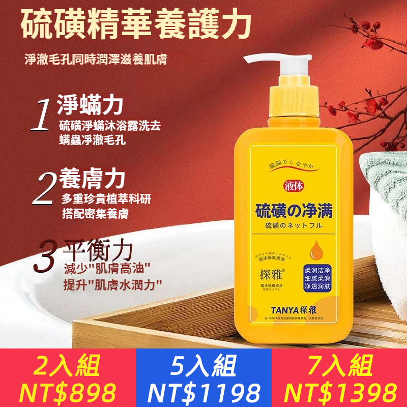 硫磺除蟎沐浴露液體香皂液淨滿沐浴乳全身清洗露抑菌清潔洗護