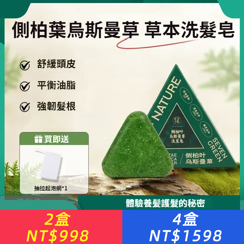 側柏葉烏斯曼草洗髪皂、植物萃取草本側柏葉養髪護髪何首烏護理控油