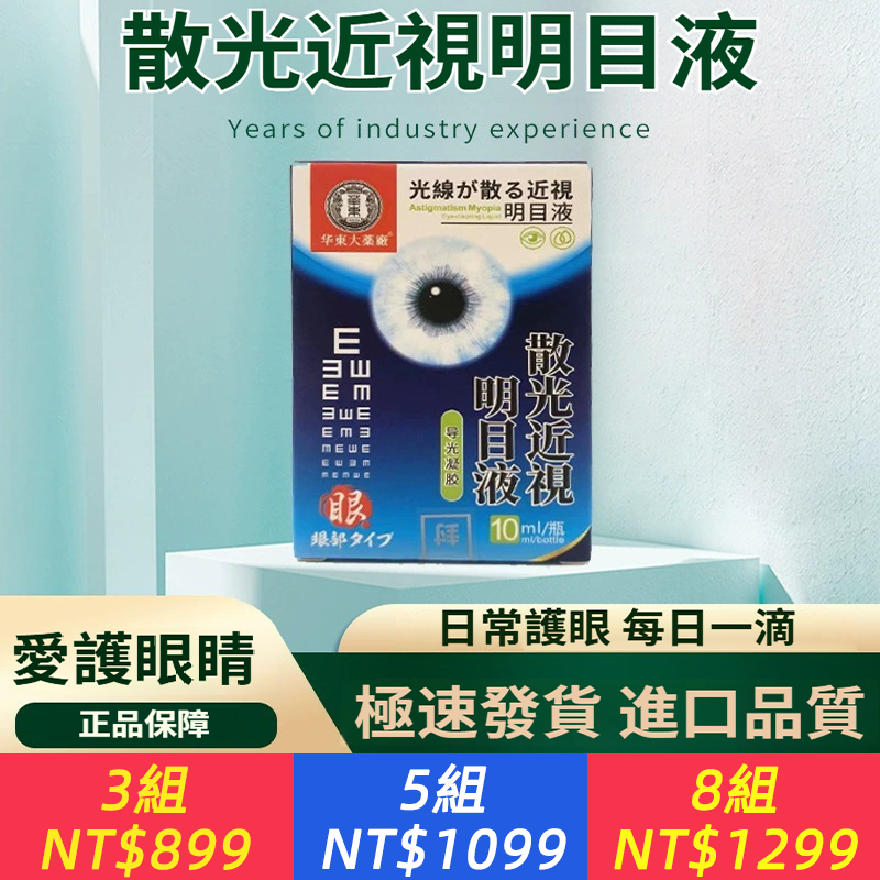華東大藥廠散光近視明目液10ml
