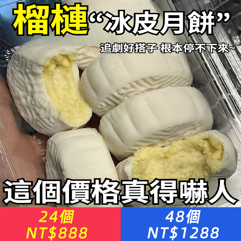 【便宜大份量】貓山王榴槤冰皮月餅爆漿中秋送禮水晶冰皮宿舍點心