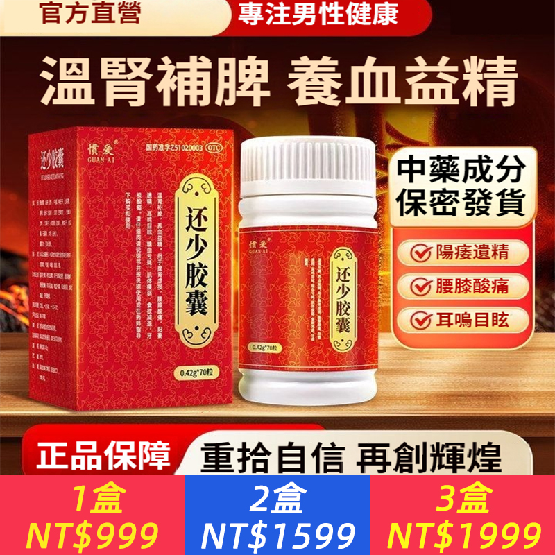 還少膠囊 0.42g*70粒/盒 慣愛 還少膠囊陽萎早洩遺精腎虛腰膝酸痛溫腎補脾