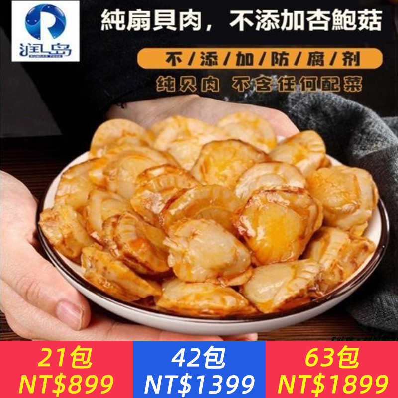 零食很忙（買20送1）潤島扇貝 開袋即食 零食小吃 蒜蓉扇貝 休閒解饞零嘴 網紅小吃 解饞小吃