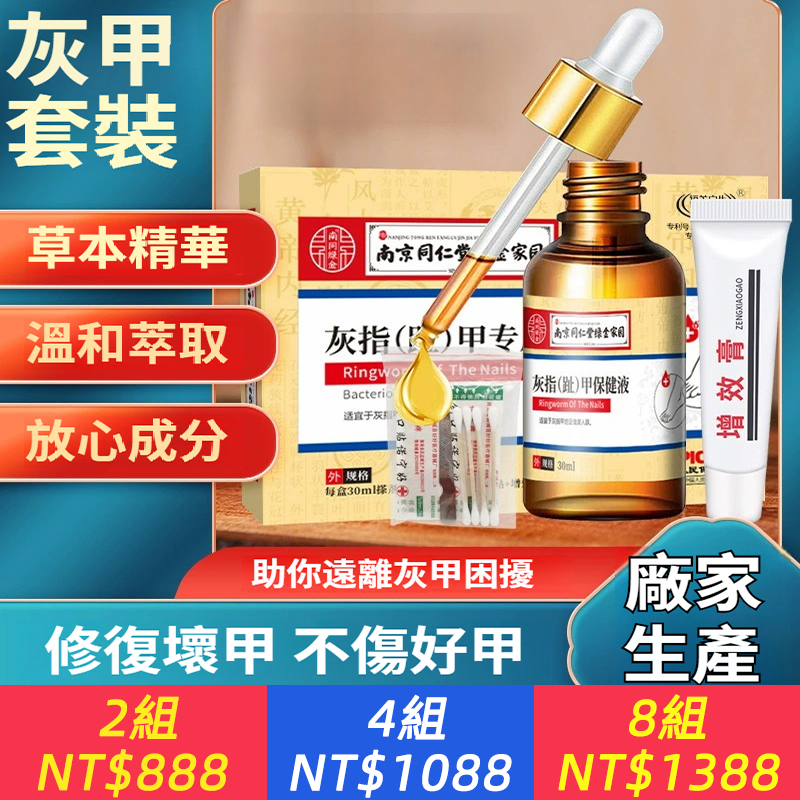 南京同仁堂灰指甲二合一軟膏保健液套盒增厚甲去壞甲軟膏