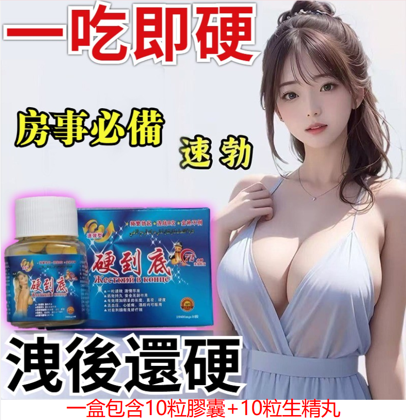 【吃1次持久1整晚】硬到底，男人持久增長，硬度增粗長，增大陰膏、頻繁勃起 、連戰8次 、金槍不倒