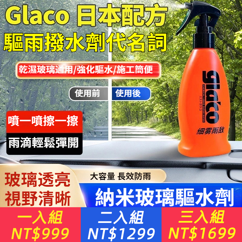 雨敵驅水劑防雨劑擋風玻璃後視鏡,進口原液