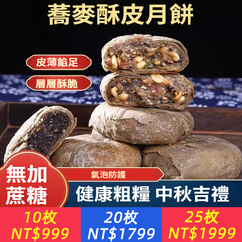 【無蔗糖】蕎麥酥皮月餅五仁月餅奇亞籽黑芝麻月餅粗糧木糖醇月餅