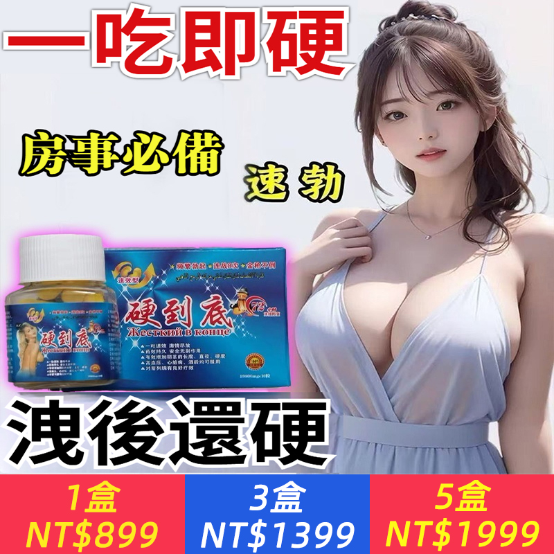 【吃1次持久1整晚】硬到底，男人持久增長，硬度增粗長，增大陰膏、頻繁勃起 、連戰8次 、金槍不倒