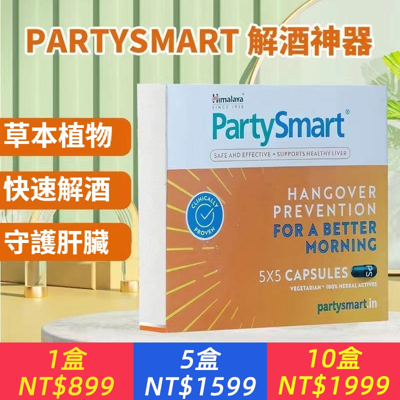 印度原裝進口喜馬拉雅PartySmart解酒醒酒應酬神器膠囊Himalaya