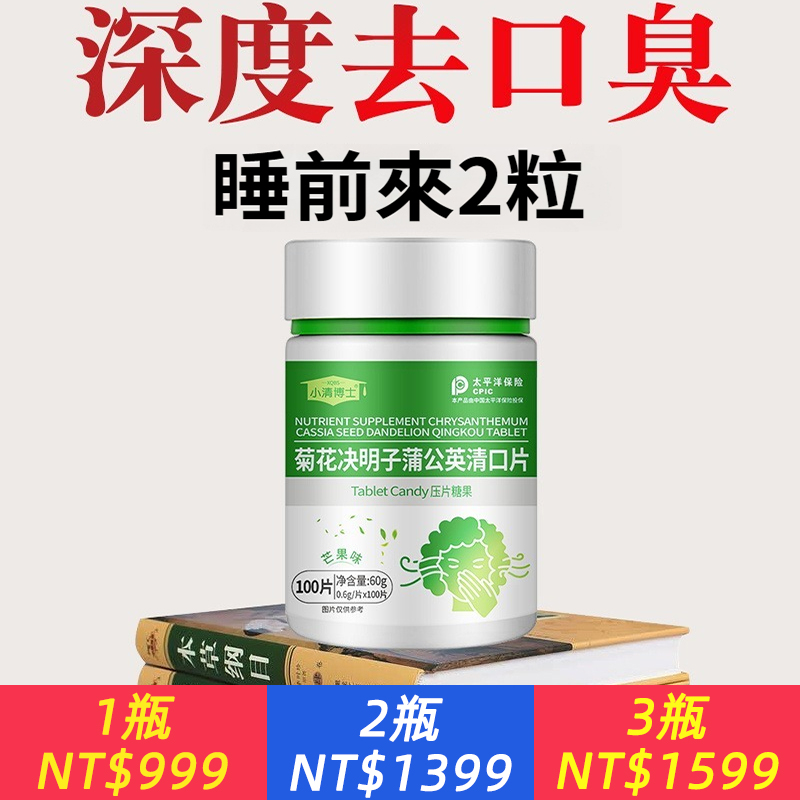 [去口臭]菊花決明子蒲公英清口片可祛口乾口苦胃火肝火菊花決明子茶