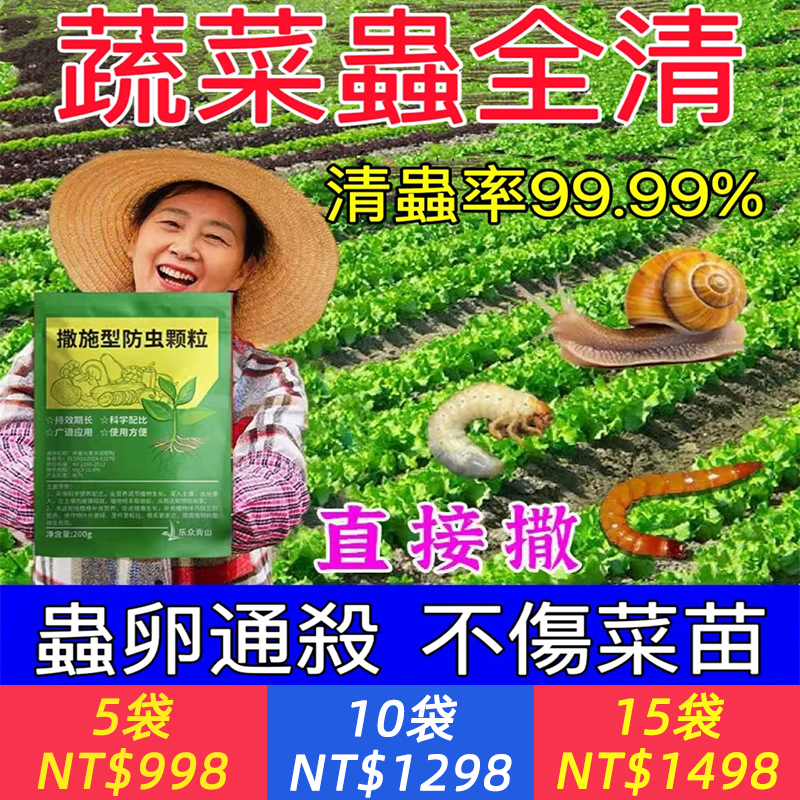 撒施型防蟲顆粒（蔬菜蟲全清），害蟲與蟲卵全滅，保護菜苗，不傷根系，一次用長久無憂！