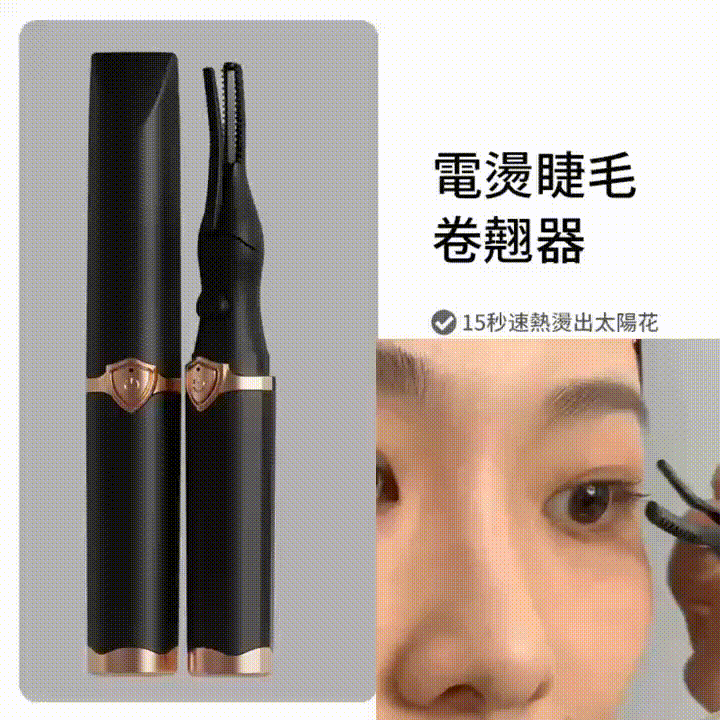 【全台熱銷，限時優惠】新款USB充電睫毛夾，恆溫40-60°C，不會損傷睫毛 30 秒睫毛捲翹持續一整天 提示:出貨量較大,請您耐心等待，注意超商簡訊通知，謝謝您的理解與支持，祝您生活愉快。