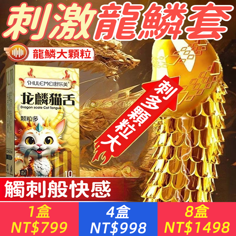 進去TA就潮了【龍鱗貓舌情感用品】刺多顆粒大，5D環繞刺激，酷似貓舌，貓舔般酥麻，進口潤滑劑，加倍暢滑，快感止不住，用過還想要！