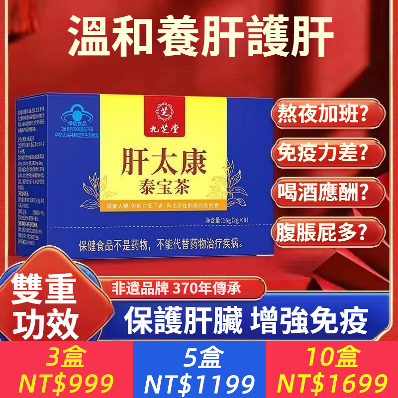 九芝堂肝太康泰寶茶保健食品免疫力低下者有化學性肝損傷危險者