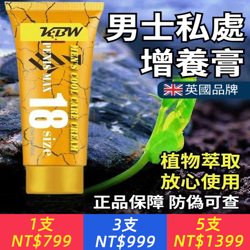 【1抹起立，36小時有效！男士軟膏TOP1！10倍濃縮，助力男根2次發育，暴漲18公分】KBW男士18cm增大膏，增硬特硬持久硬度增長，永久變長，成人用品增粗大，增海綿體陰膏莖，更硬！更大！更久！