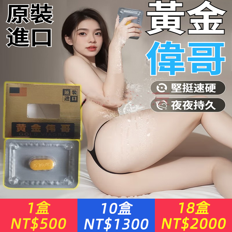 【最強延時，強效升級配方，安全不傷身，增粗、增硬、持久不射，不透支不傷腎】日本黃金偉哥，增硬持久，高潮防快射、早洩