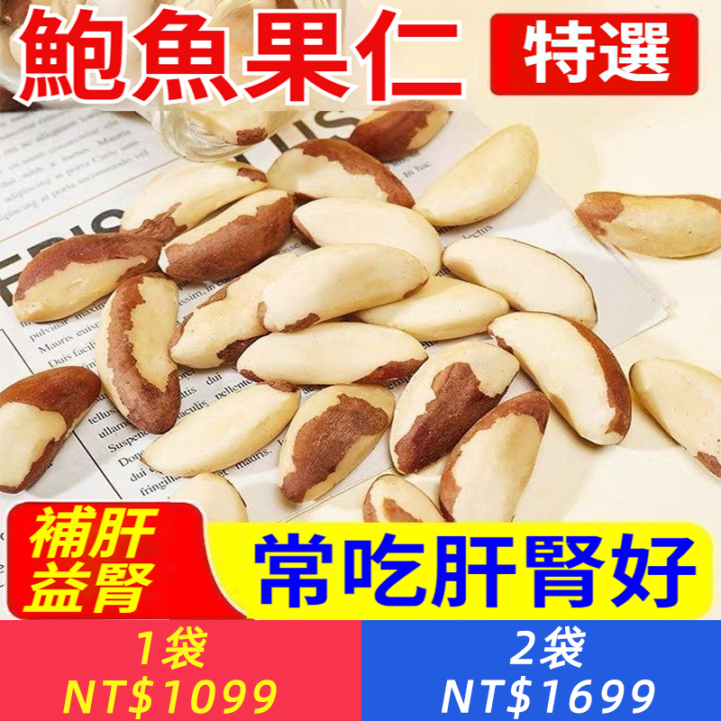 原味熟鮑魚果仁新貨大顆粒無殼巴西堅果鮑魚果