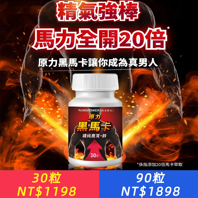 悠活原力 原力黑馬卡 精純鹿茸+鋅 30粒/瓶 90粒/袋 黑瑪卡+精氨酸+牛磺酸+鹿茸+鋅+靈芝 瑪卡