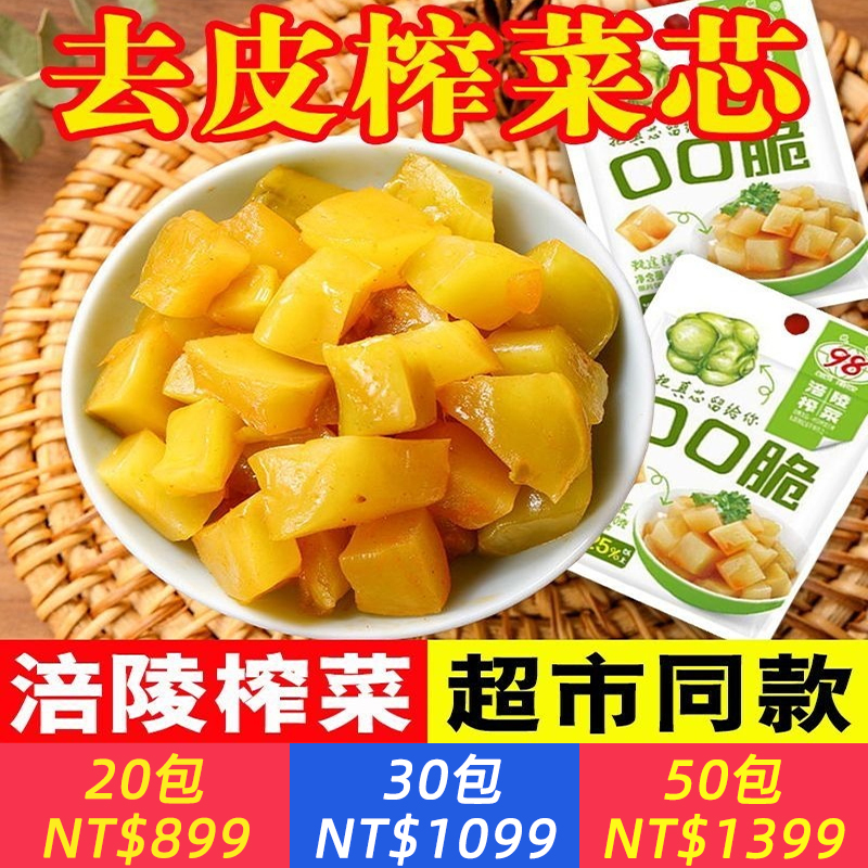 正品涪陵榨菜去皮榨菜芯下飯菜40g小袋鹹菜整箱泡菜清淡學生榨菜