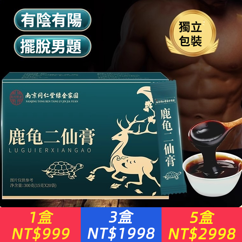 南京同仁堂鹿龜二仙膏二仙湯龜鹿二仙膠二仙丸正品龜鹿二仙