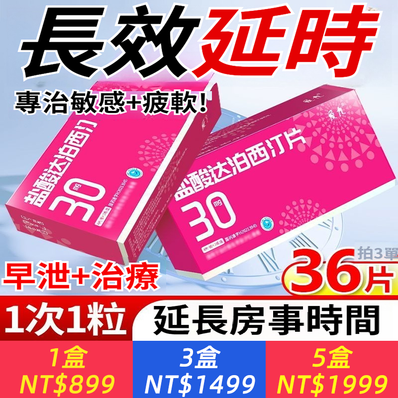 鹽酸達泊西汀片 30mg*12片/盒 超高硬度60分鐘72小時三天三夜新款