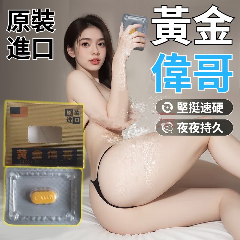 【最強延時，強效升級配方，安全不傷身，增粗、增硬、持久不射，不透支不傷腎】日本黃金偉哥，增硬持久，高潮防快射、早洩