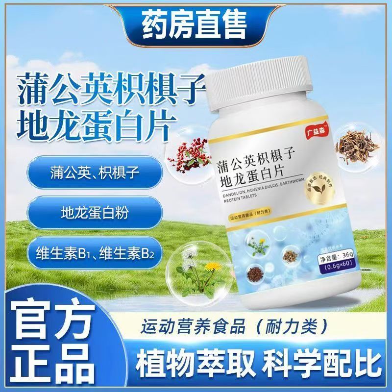 蒲公英枳棋子地龍蛋白片