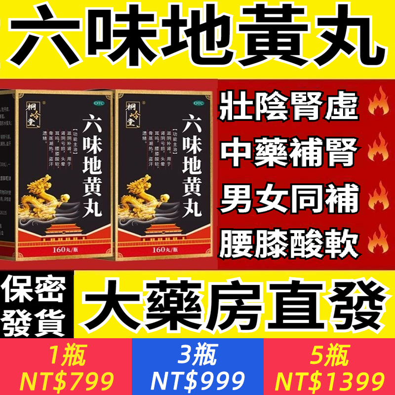 【桐嶺堂 六味地黃丸 160丸*1瓶/盒 補腎藥】腎陰陽兩虛藥腎虛腎虧男女陰陽雙補滋